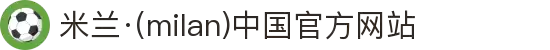 米兰·(milan)中国官方网站