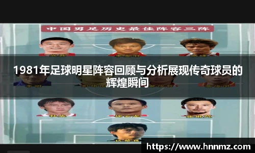 1981年足球明星阵容回顾与分析展现传奇球员的辉煌瞬间