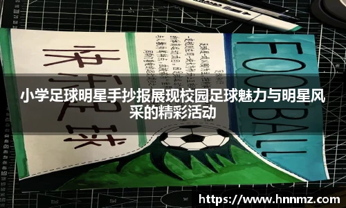 小学足球明星手抄报展现校园足球魅力与明星风采的精彩活动