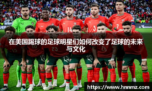 在美国踢球的足球明星们如何改变了足球的未来与文化